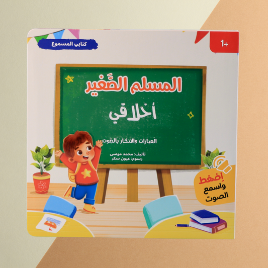 المسلم الصغير - كتاب أخلاقي الصوتي