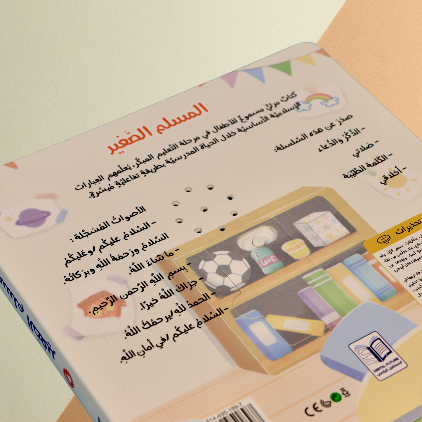 المسلم الصغير - كتاب الذكر والدعاء الصوتي