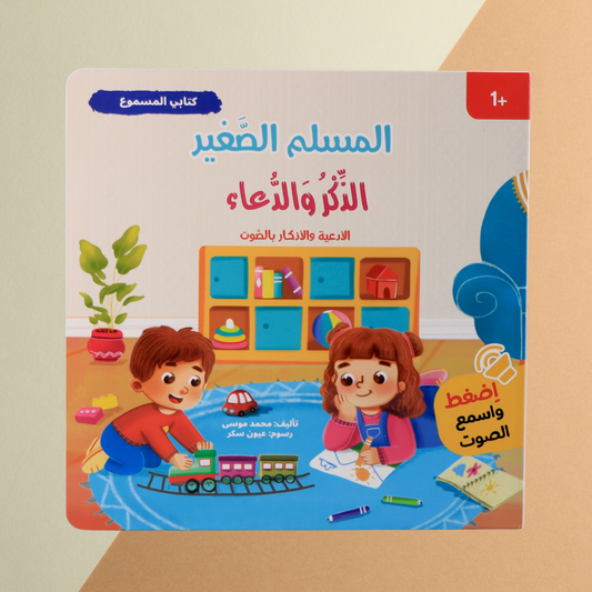المسلم الصغير - كتاب الذكر والدعاء الصوتي