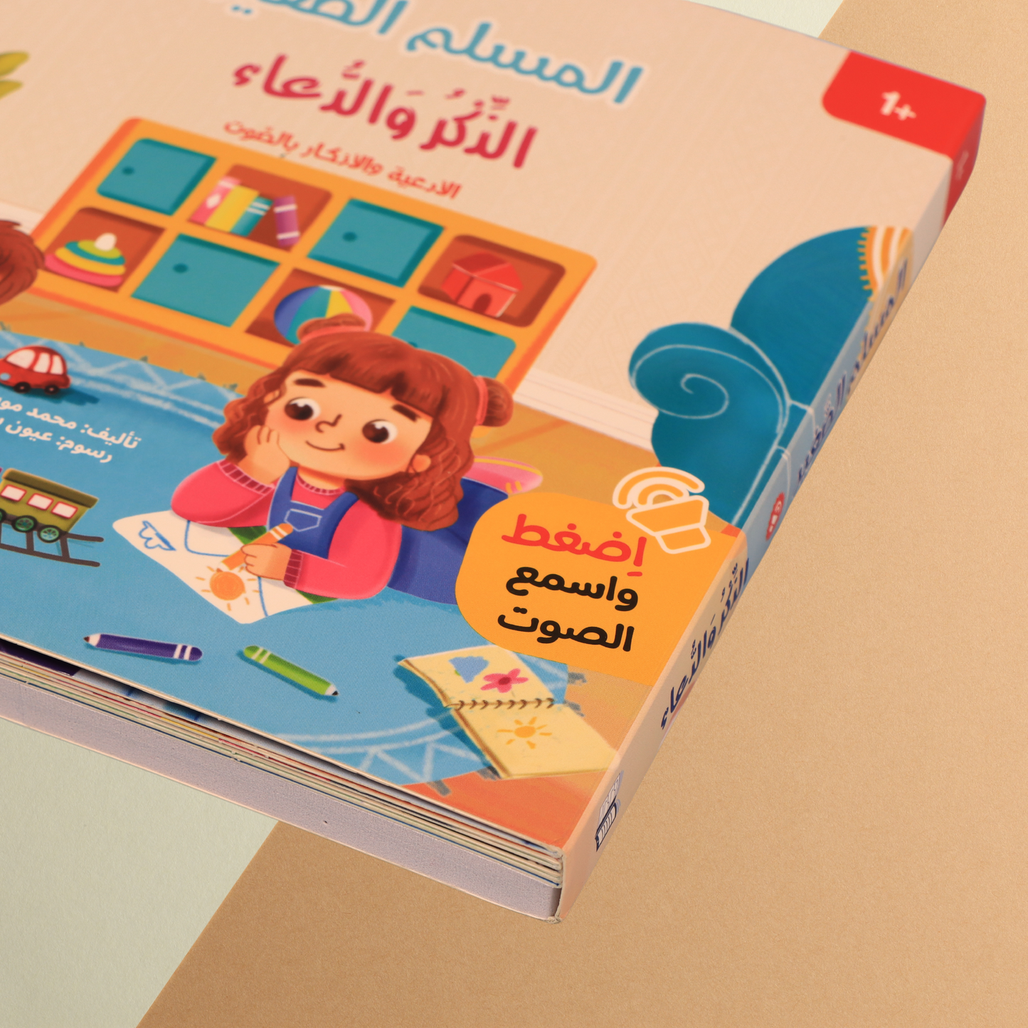 المسلم الصغير - كتاب الذكر والدعاء الصوتي