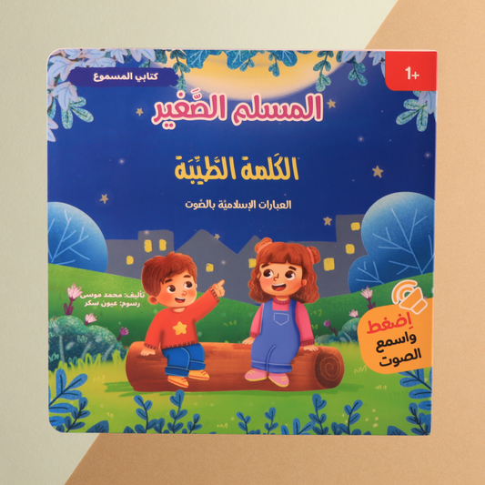 المسلم الصغير- كتاب الكلمة الطيبة الصوتي
