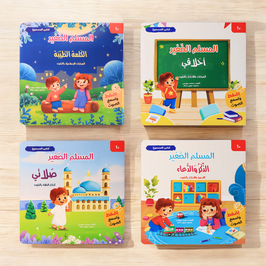 مجموعة المسلم الجديدة الصغير الصوتية 4 كتب