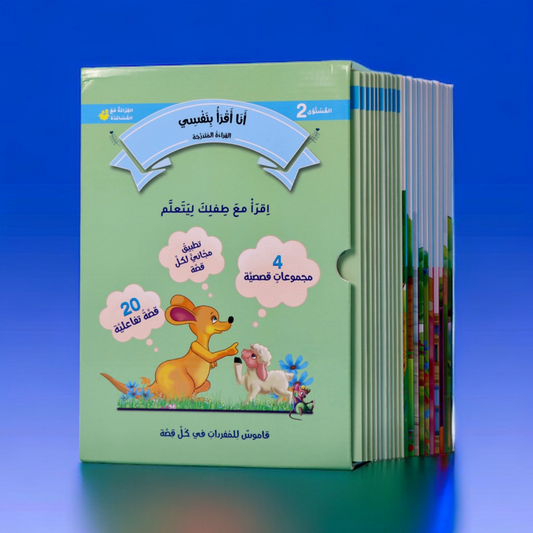 القراءة المتدرّجة: أنا أقرأ بنفسي (المستوى 2)