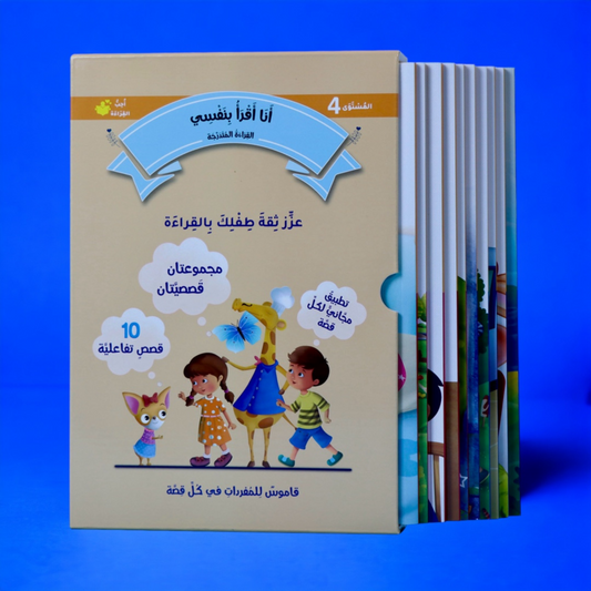 القراءة المتدرّجة: أنا أقرأ بنفسي (المستوى 4)