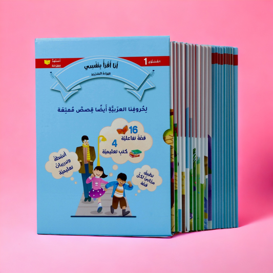 القراءة المتدرّجة: أنا أقرأ بنفسي (المستوى 1)