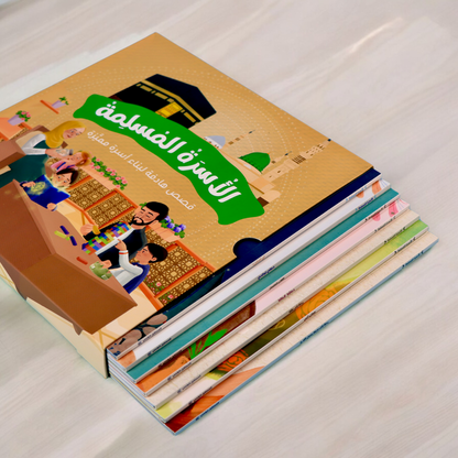 مجموعة الأسرة المسلمة 7 قصص
جديد
