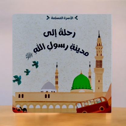 مجموعة الأسرة المسلمة 7 قصص
جديد