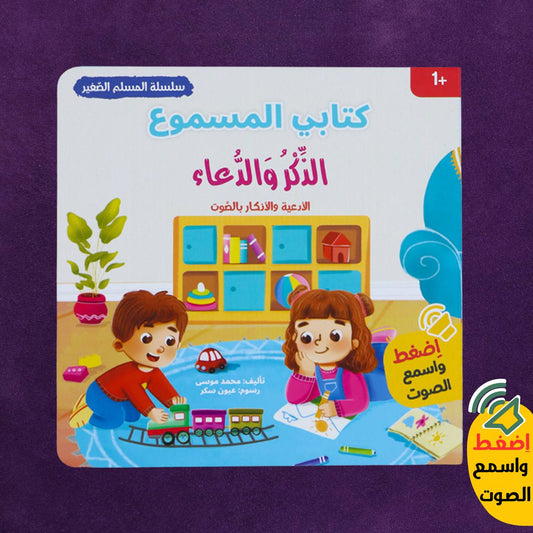 الذكر والدعاء