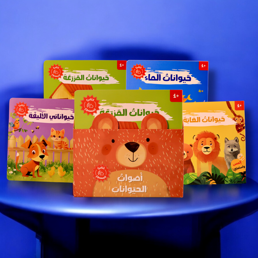 مجموعة كتابي المسموع الجديدة أصوات الحيوانات 4 كتب صوتية