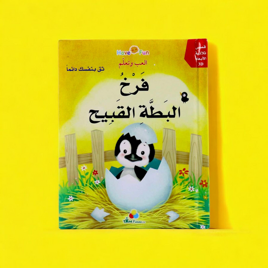 قصص ثلاثية الأبعاد - فرخ البط القبيح